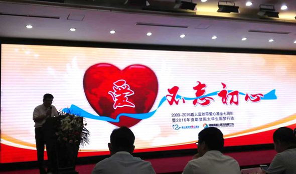 爱,不忘初心——越人蓝丝带爱心基金七周年暨2016年资助贫困大学生圆梦行动