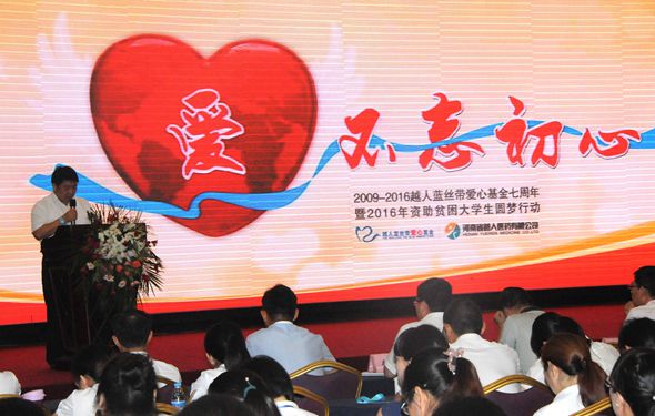 爱,不忘初心——越人蓝丝带爱心基金七周年暨2016年资助贫困大学生圆梦行动