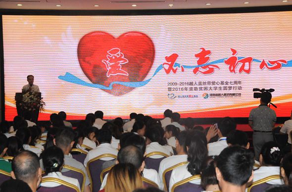 爱,不忘初心——越人蓝丝带爱心基金七周年暨2016年资助贫困大学生圆梦行动